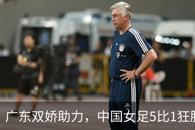 广东双娇助力，中国女足5比1狂胜菲律宾挺进八强！